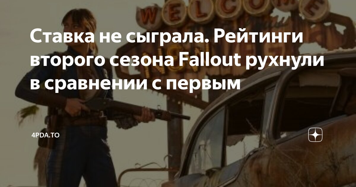 Ставка не сыграла. Рейтинги второго сезона Fallout рухнули в сравнении ...