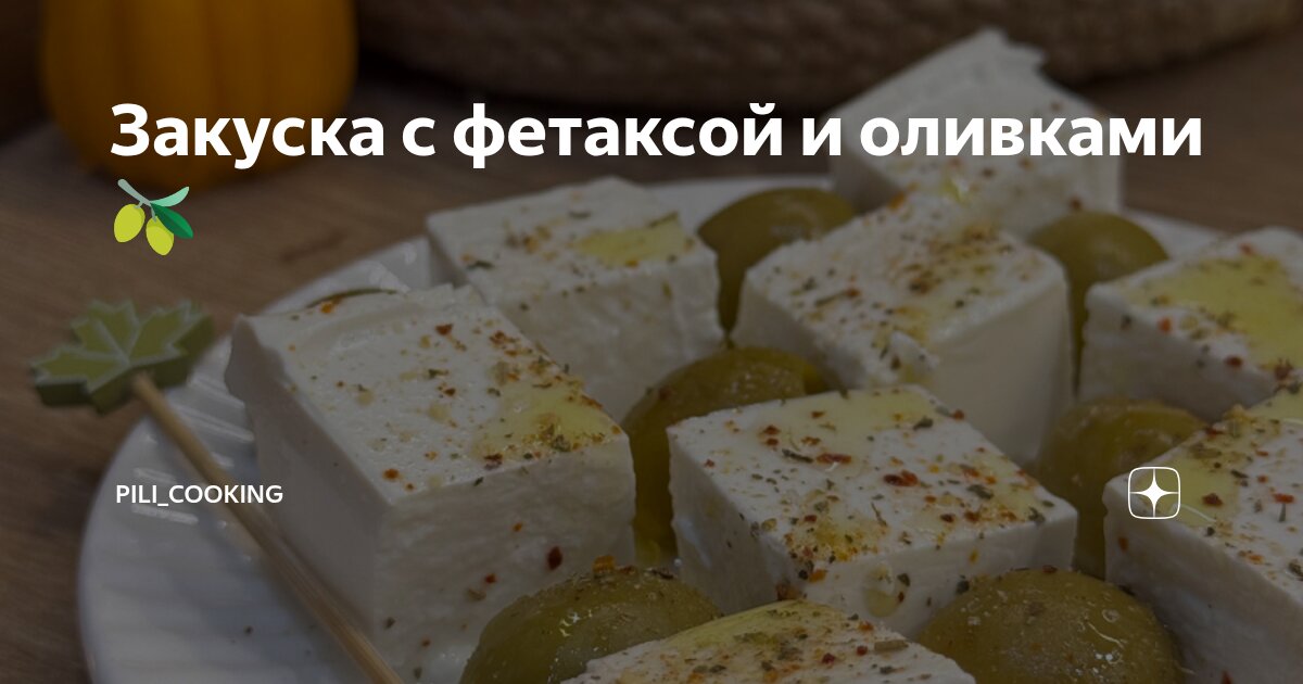 Закуска с фетаксой и оливками 🫒 | pili_cooking | Дзен