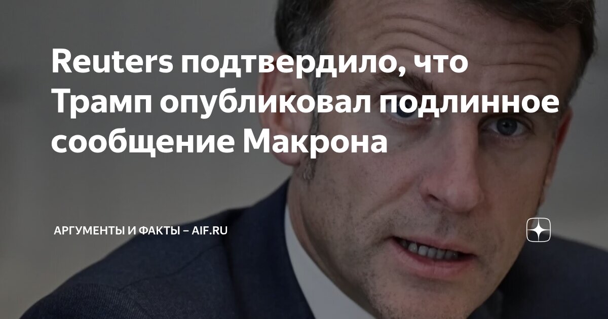 Reuters подтвердило, что Трамп опубликовал подлинное сообщение Макрона ...