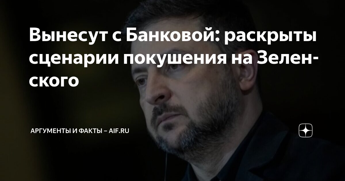 Вынесут с Банковой: раскрыты сценарии покушения на Зеленского ...