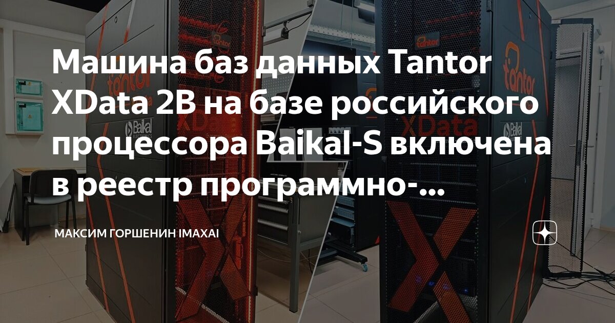 Машина баз данных Tantor XData 2B на базе российского процессора Baikal ...