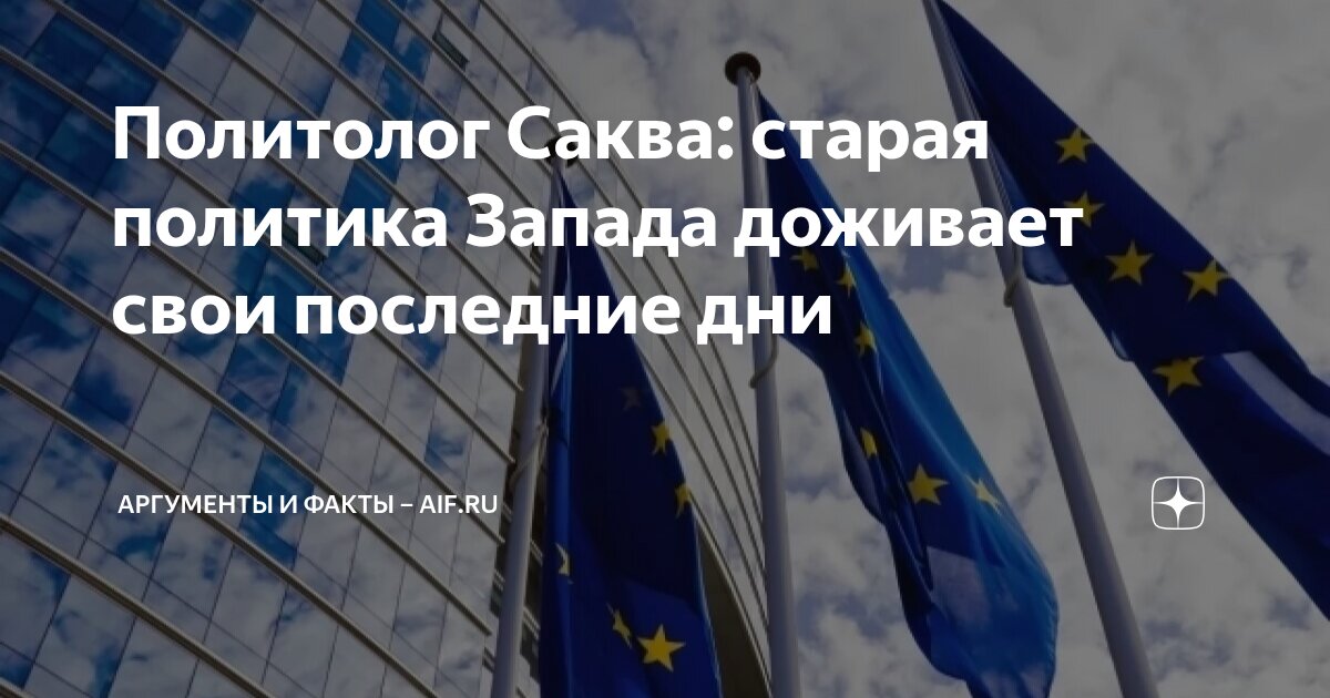 Политолог Саква: старая политика Запада доживает свои последние дни ...