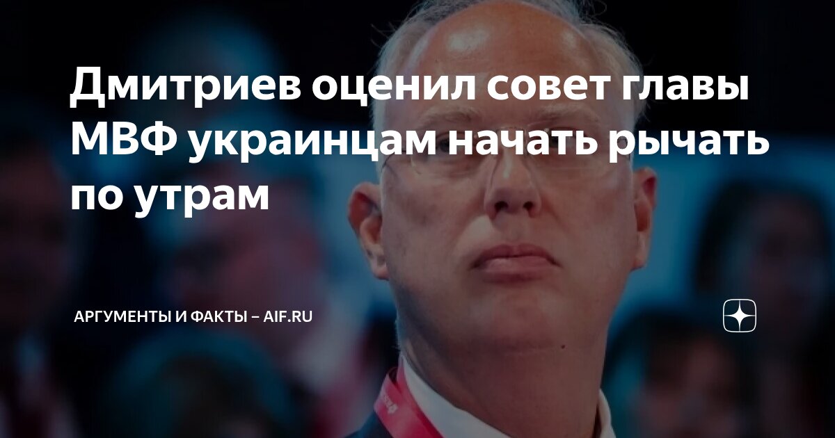 Дмитриев оценил совет главы МВФ украинцам начать рычать по утрам ...