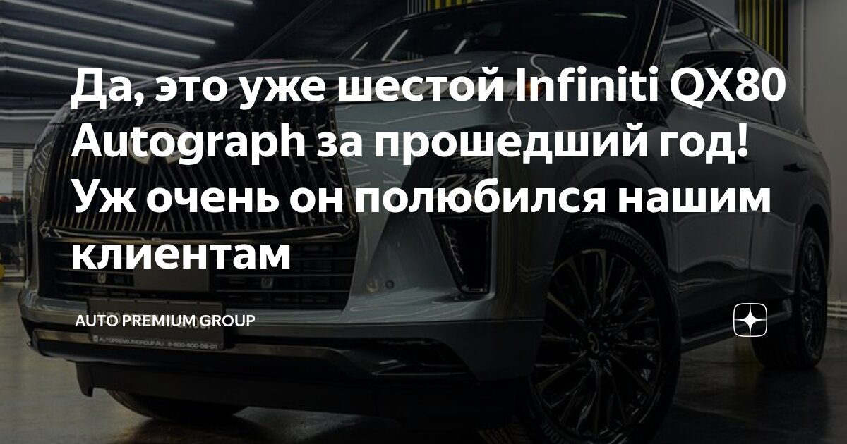 Да, это уже шестой Infiniti QX80 Autograph за прошедший год! Уж очень ...