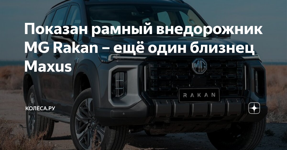 Показан рамный внедорожник MG Rakan – ещё один близнец Maxus | КОЛЁСА ...