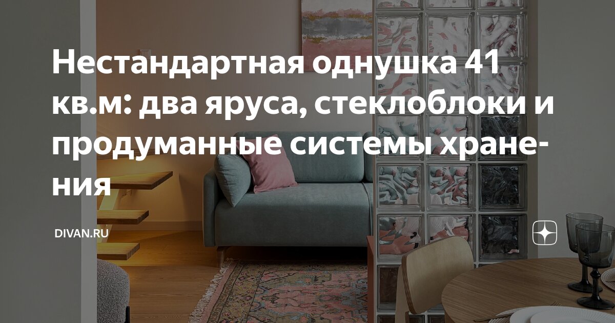 Нестандартная однушка 41 кв.м: два яруса, стеклоблоки и продуманные ...