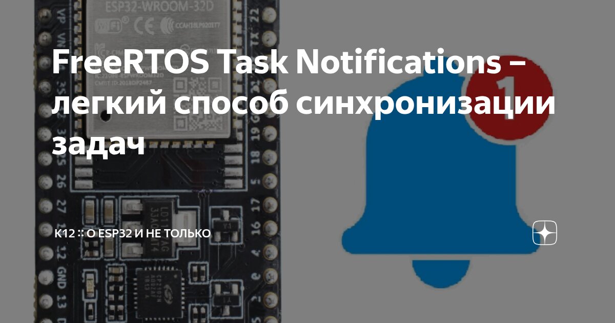FreeRTOS Task Notifications – легкий способ синхронизации задач | K12 ...