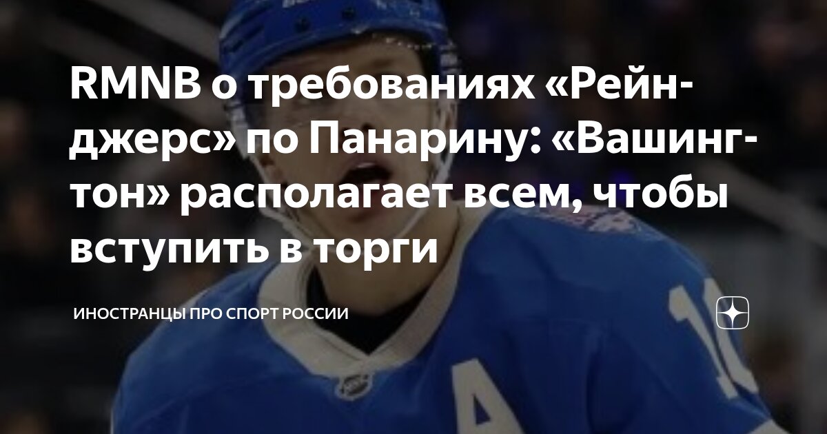 RMNB о требованиях «Рейнджерс» по Панарину: «Вашингтон» располагает ...