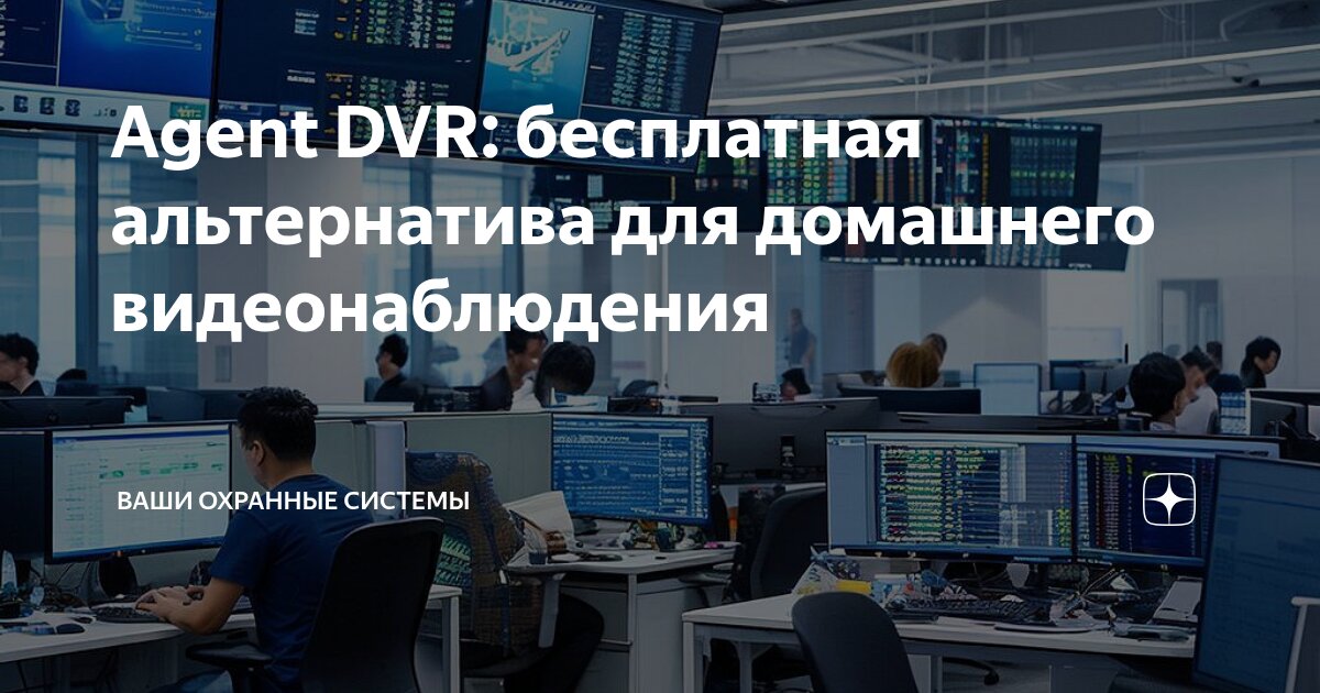 Agent DVR: бесплатная альтернатива для домашнего видеонаблюдения | Ваши ...