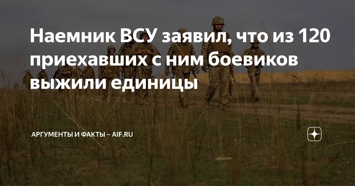 Наемник ВСУ заявил, что из 120 приехавших с ним боевиков выжили единицы ...