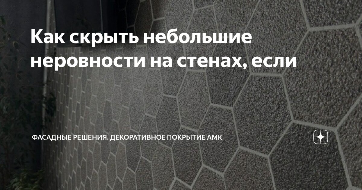 Как скрыть небольшие неровности на стенах, если | Фасадные решения ...