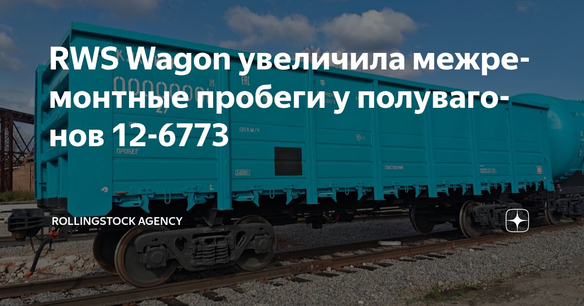 RWS Wagon увеличила межремонтные пробеги у полувагонов 12-6773 ...