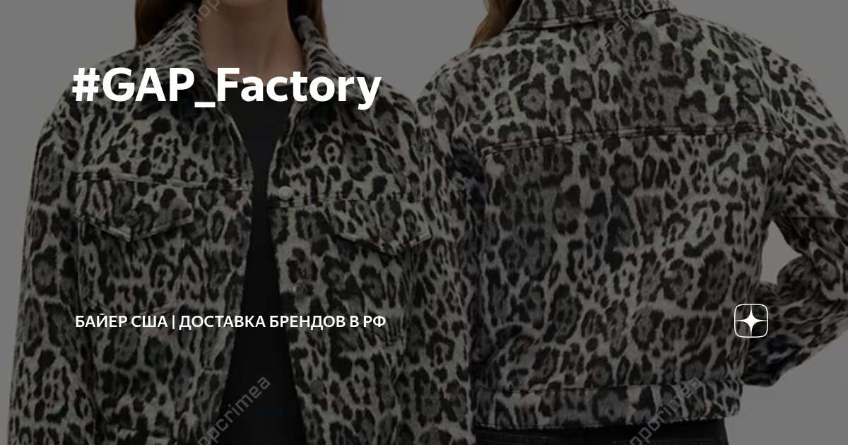 #GAP_Factory | Байер США | доставка брендов в РФ | Дзен