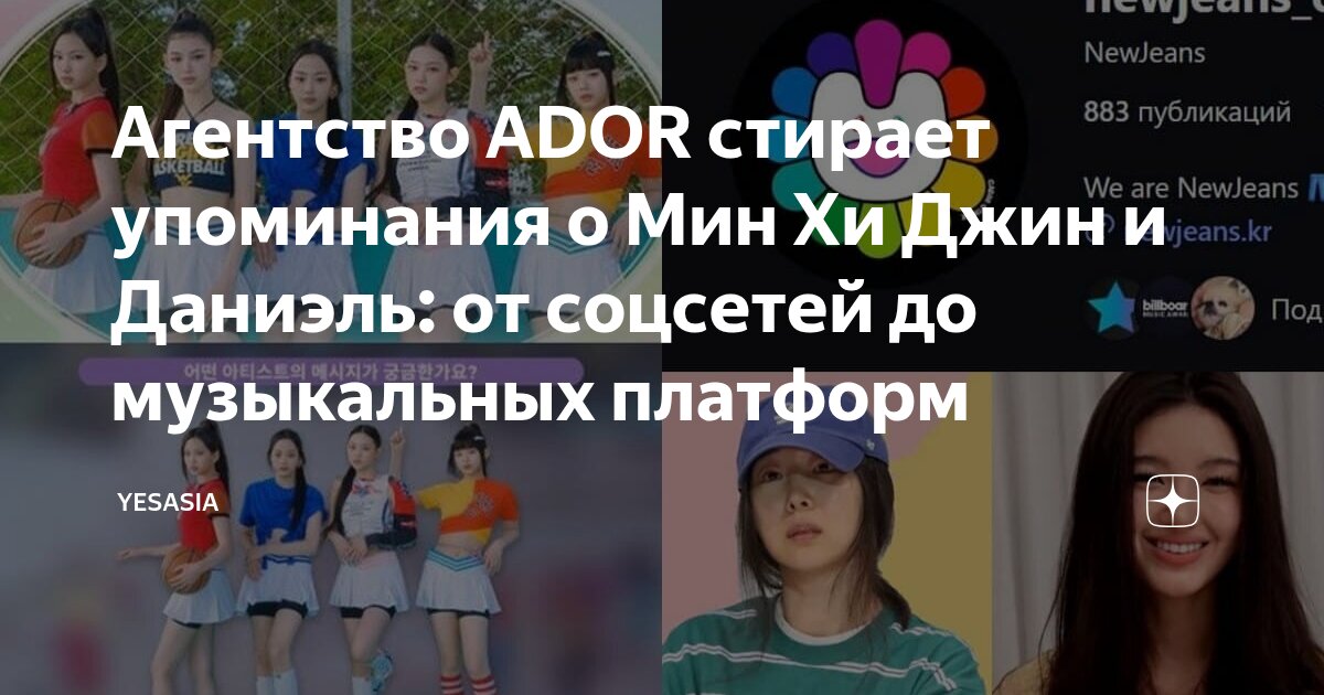 Агентство ADOR стирает упоминания о Мин Хи Джин и Даниэль: от соцсетей ...