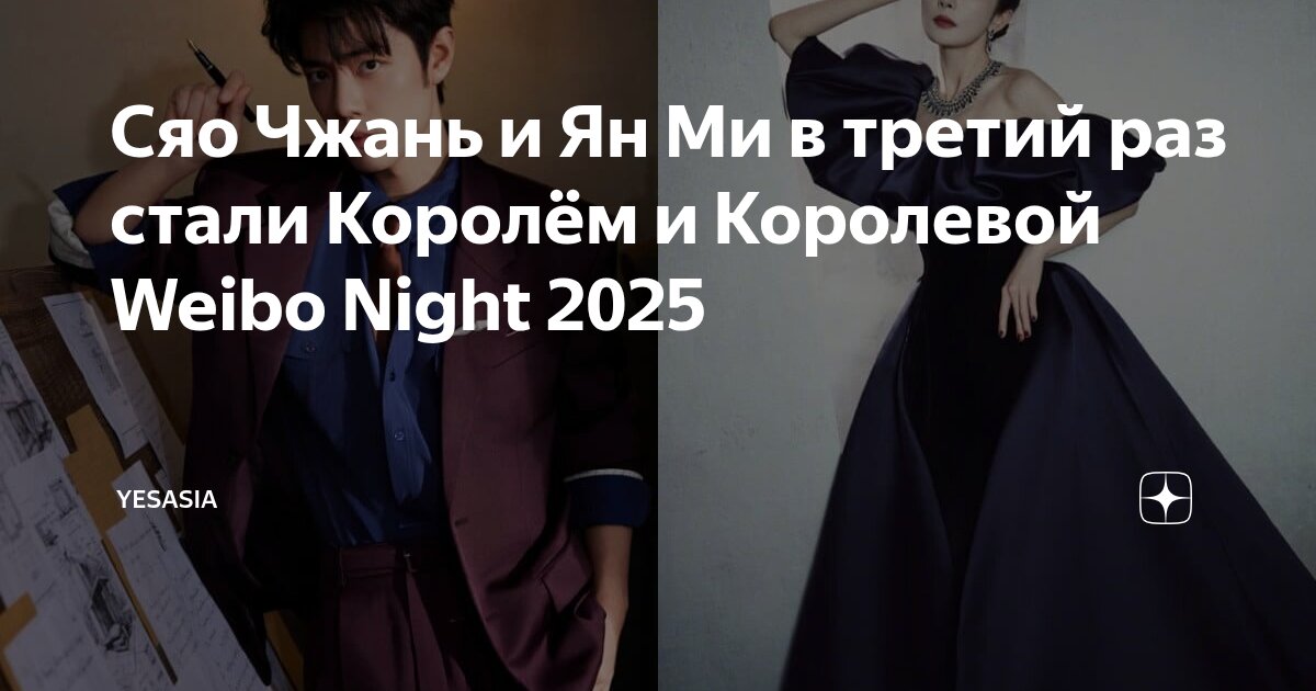 Сяо Чжань и Ян Ми в третий раз стали Королём и Королевой Weibo Night ...