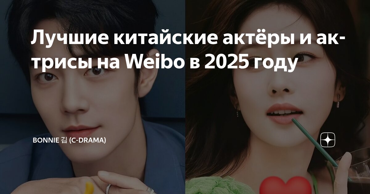 Лучшие китайские актёры и актрисы на Weibo в 2025 году | Bonnie 김 (С ...