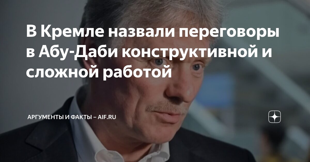 В Кремле назвали переговоры в Абу-Даби конструктивной и сложной работой ...
