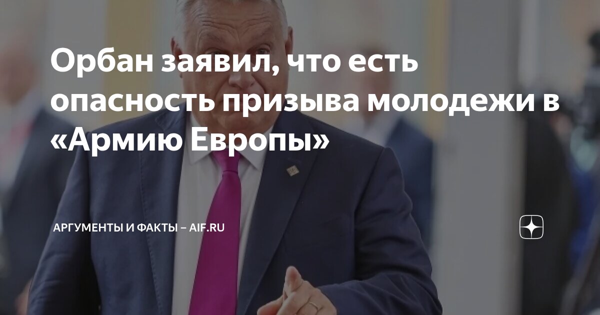 Орбан заявил, что есть опасность призыва молодежи в «Армию Европы ...