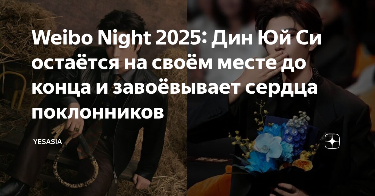 Weibo Night 2025: Дин Юй Си остаётся на своём месте до конца и ...
