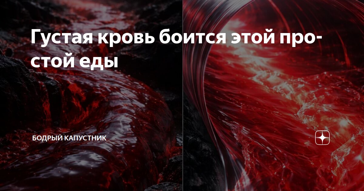 Густая кровь боится этой простой еды