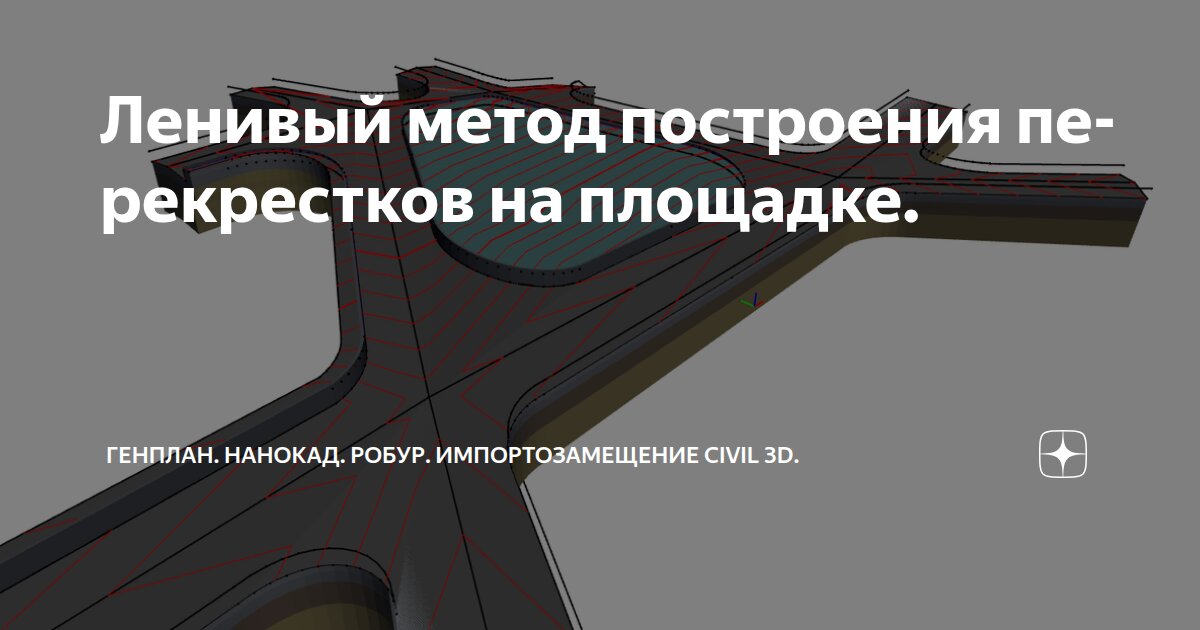 Ленивый метод построения перекрестков на площадке.