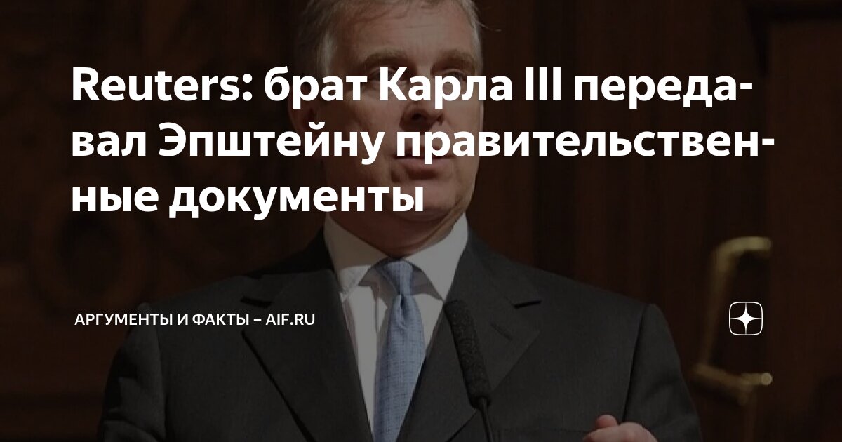 Reuters: брат Карла III передавал Эпштейну правительственные документы ...