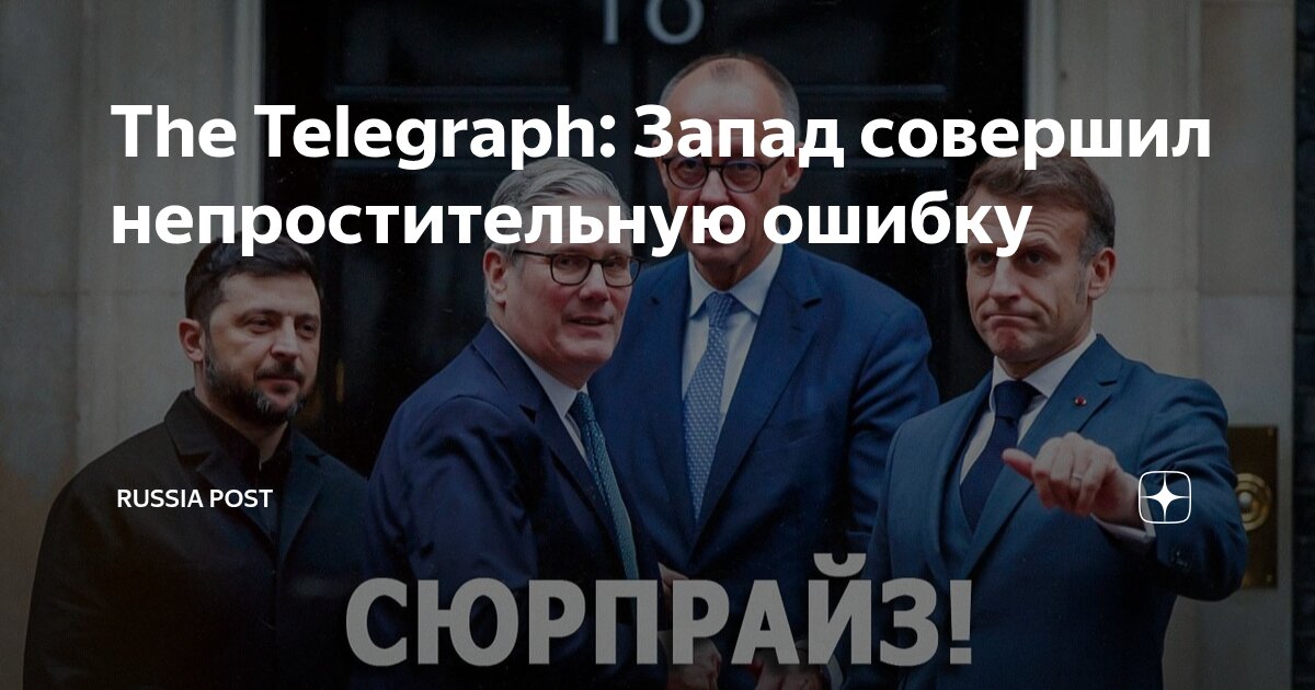 The Telegraph: Запад совершил непростительную ошибку | Russia Post | Дзен