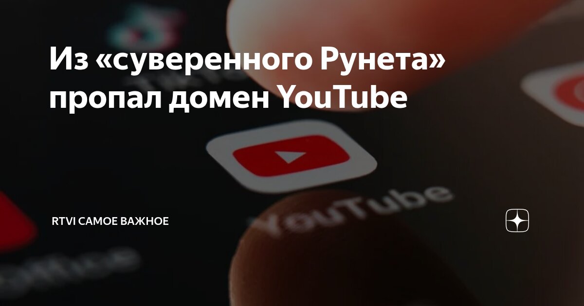 Из «суверенного Рунета» пропал домен YouTube | RTVI САМОЕ ВАЖНОЕ | Дзен