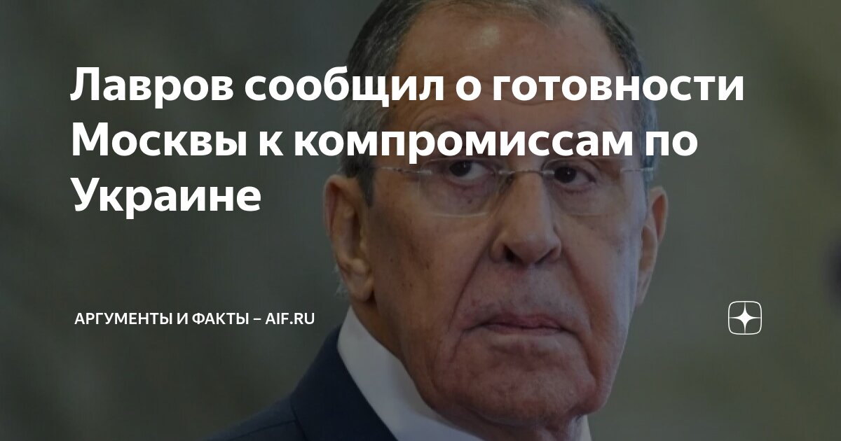 Лавров сообщил о готовности Москвы к компромиссам по Украине ...