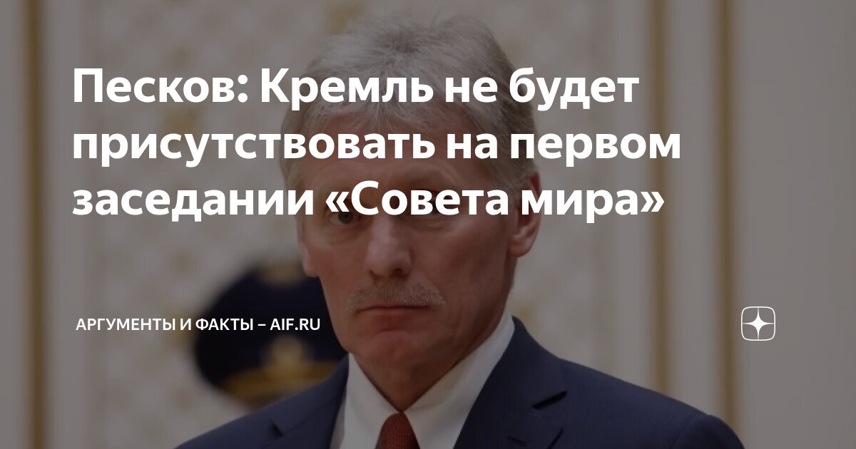 Песков: Кремль не будет присутствовать на первом заседании «Совета мира ...