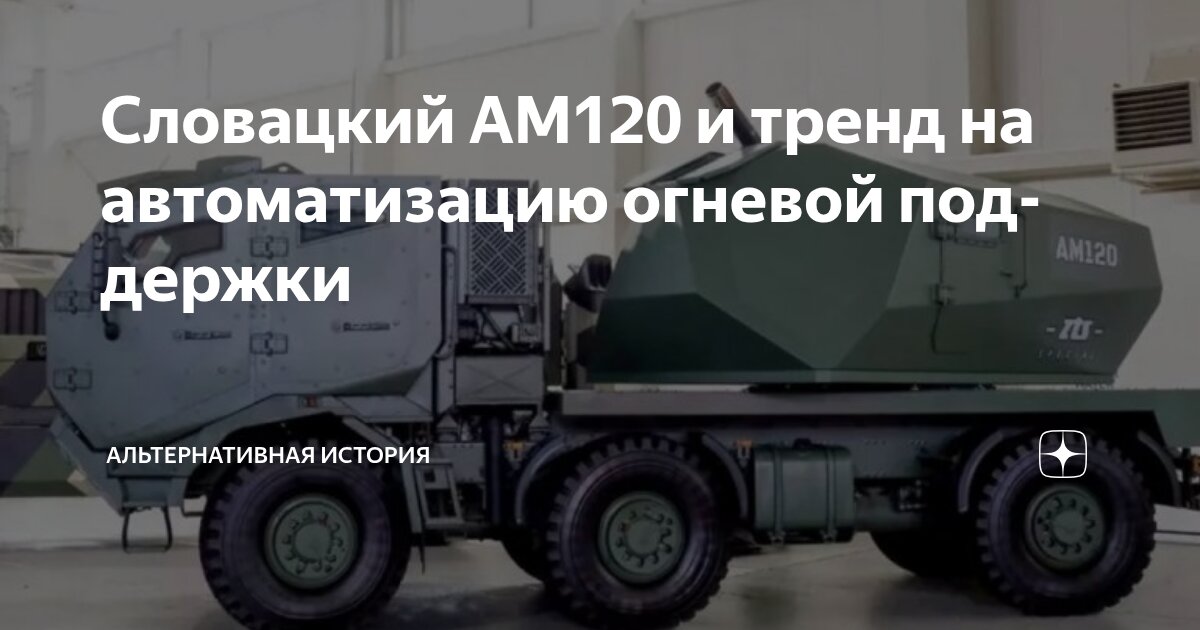 Словацкий AM120 и тренд на автоматизацию огневой поддержки ...