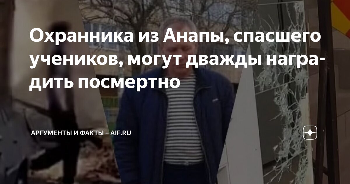 Охранника из Анапы, спасшего учеников, могут дважды наградить посмертно ...