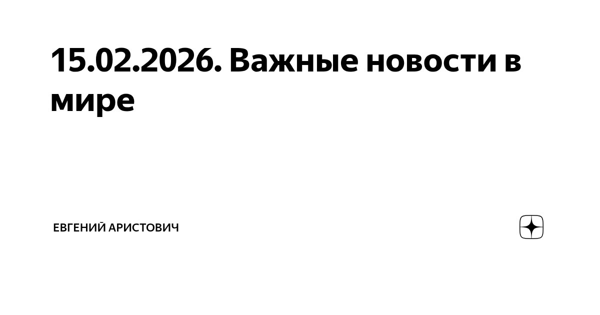 15.02.2026. Важные новости в мире | Евгений Аристович | Дзен