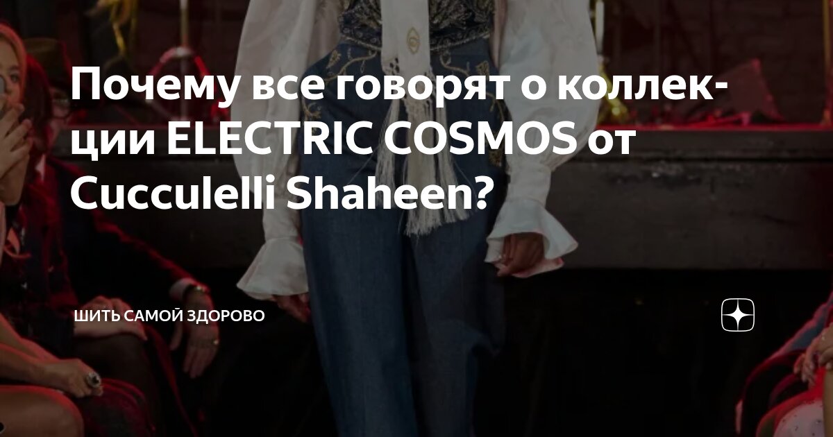 Почему все говорят о коллекции ELECTRIC COSMOS от Cucculelli Shaheen ...