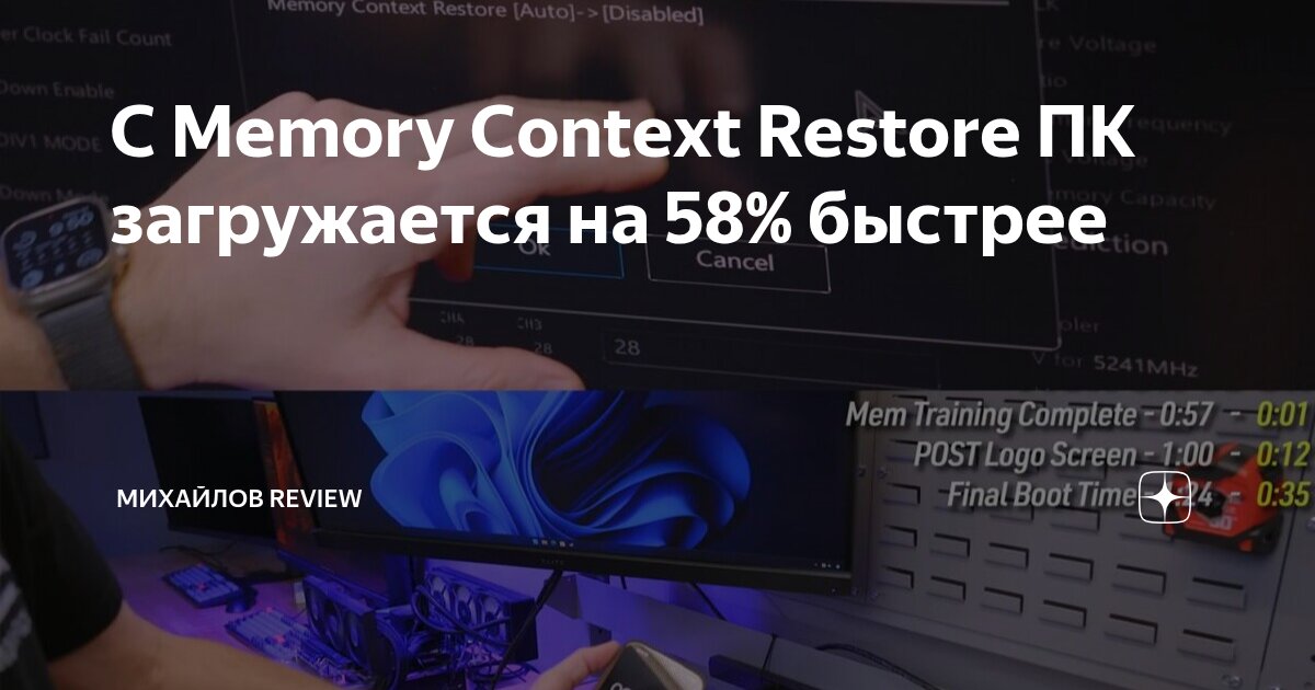 С Memory Context Restore ПК загружается на 58% быстрее | Михайлов ...