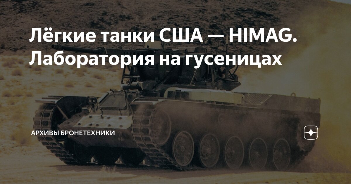 Лёгкие танки США — HIMAG. Лаборатория на гусеницах | Архивы ...