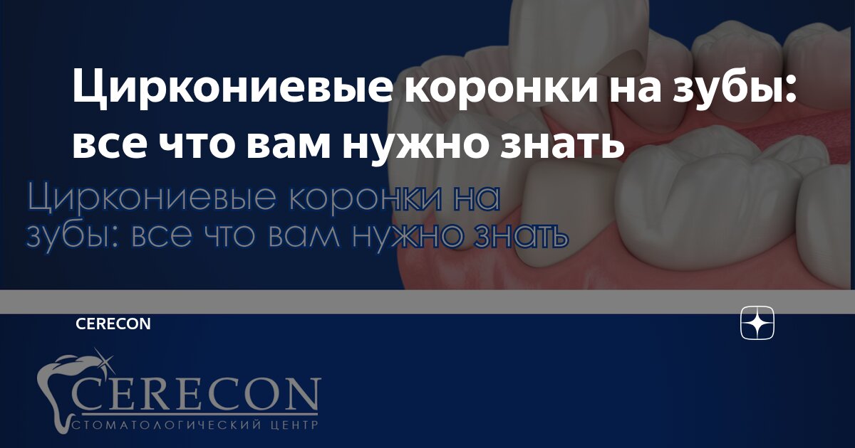Циркониевые коронки на зубы: все что вам нужно знать | Cerecon | Дзен