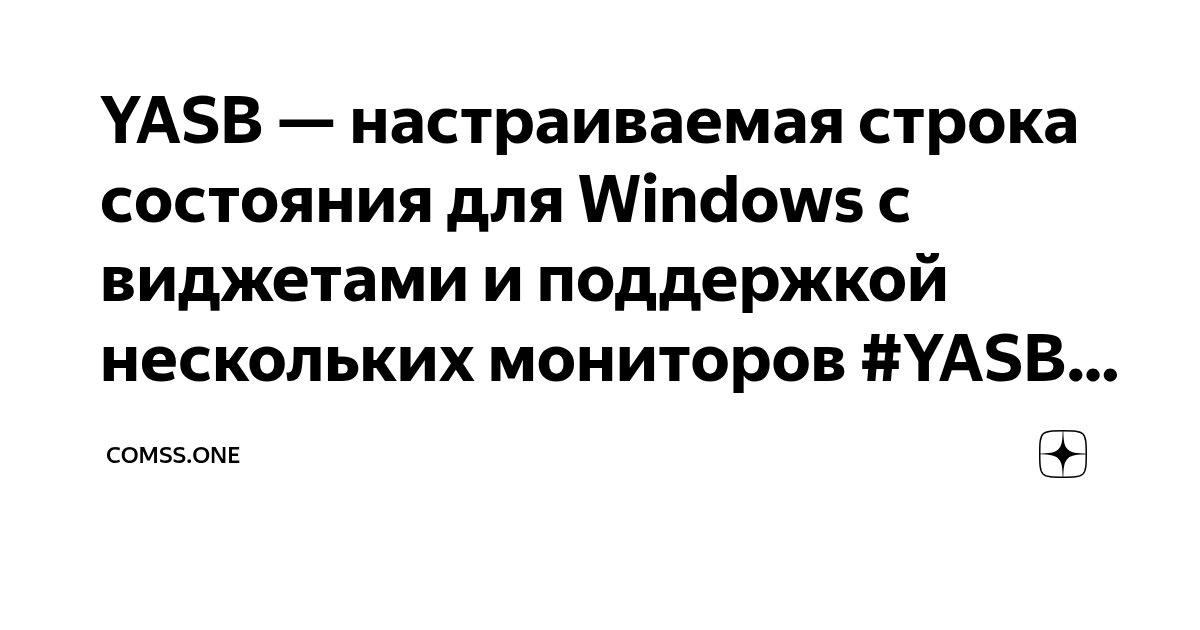 YASB — настраиваемая строка состояния для Windows с виджетами и ...