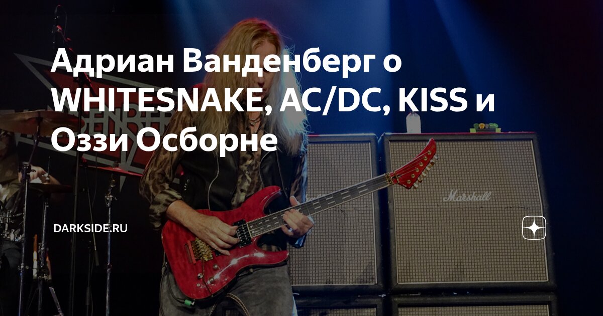 Адриан Ванденберг о WHITESNAKE, AC/DC, KISS и Оззи Осборне | Darkside ...