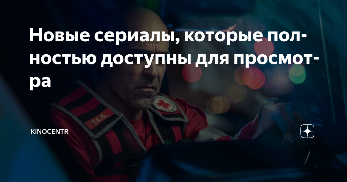 Новые сериалы, которые полностью доступны для просмотра | Kinocentr | Дзен