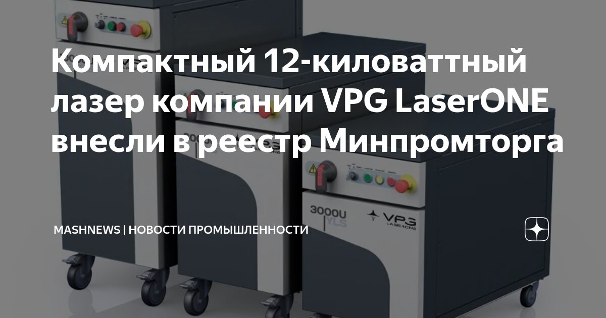 Компактный 12-киловаттный лазер компании VPG LaserONE внесли в реестр ...