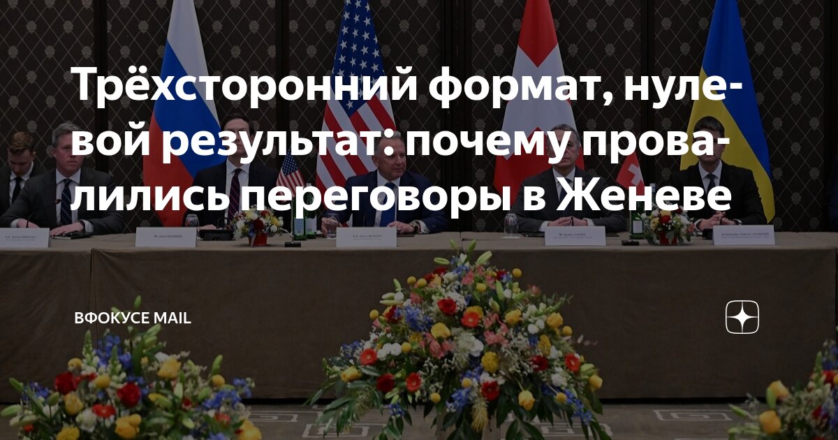 Трёхсторонний формат, нулевой результат: почему провалились переговоры в Женеве