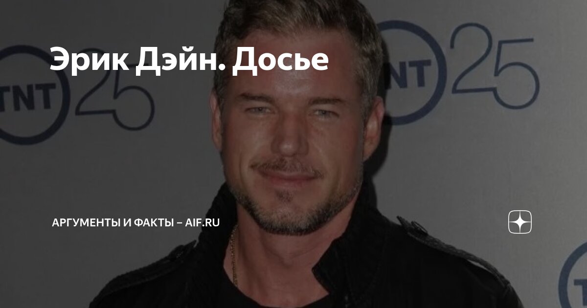 Эрик Дэйн. Досье | Аргументы и факты – aif.ru | Дзен