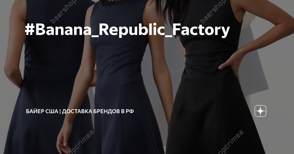 #Banana_Republic_Factory | Байер США | доставка брендов в РФ | Дзен