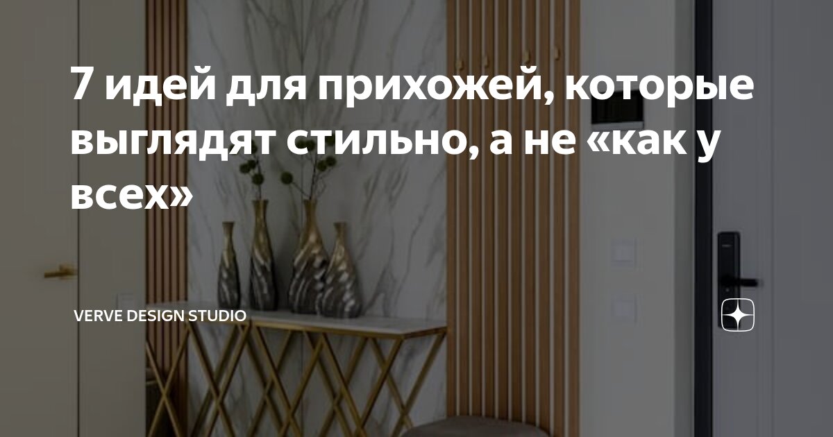7 идей для прихожей, которые выглядят стильно, а не «как у всех ...