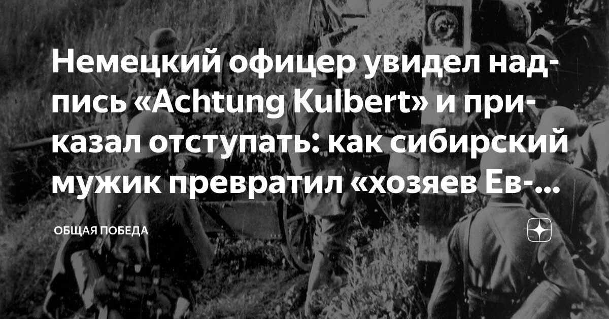 Немецкий офицер увидел надпись «Achtung Kulbert» и приказал отступать ...
