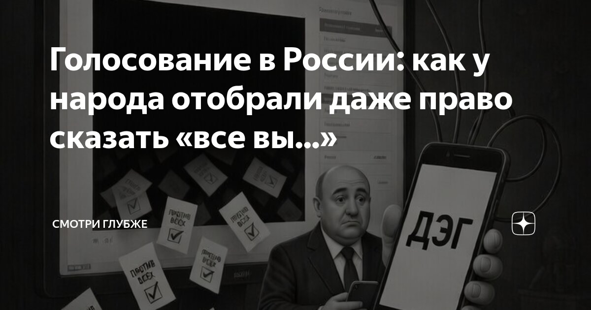 Голосование в России: как у народа отобрали даже право сказать «все вы