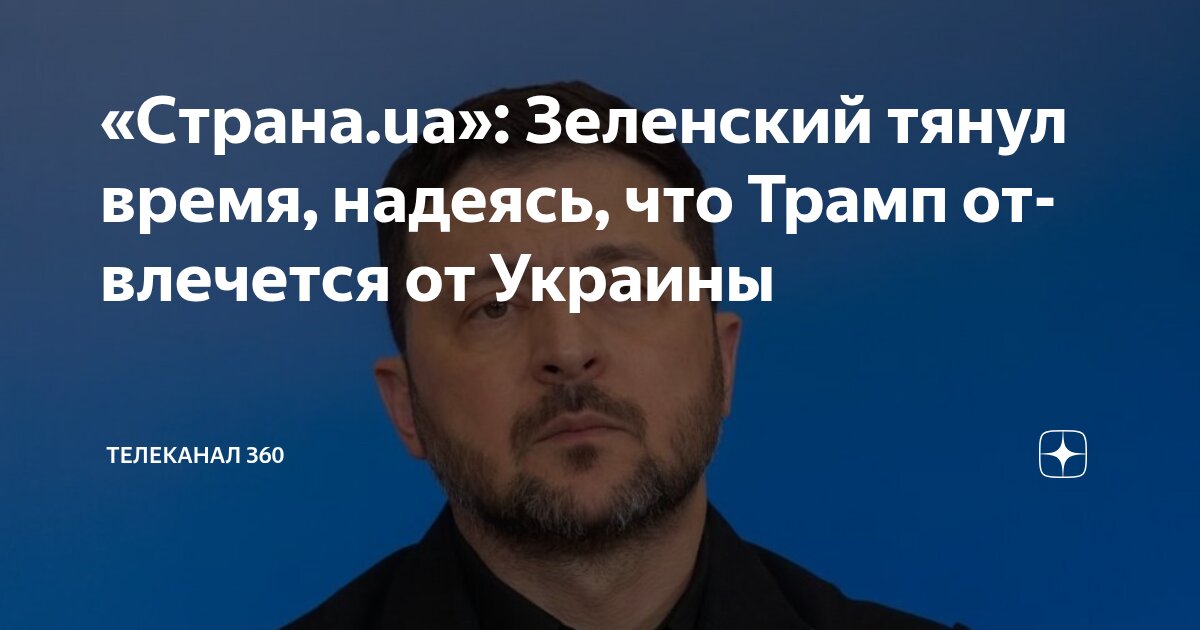 Стало известно, на что надеется и почему тянет время Зеленский