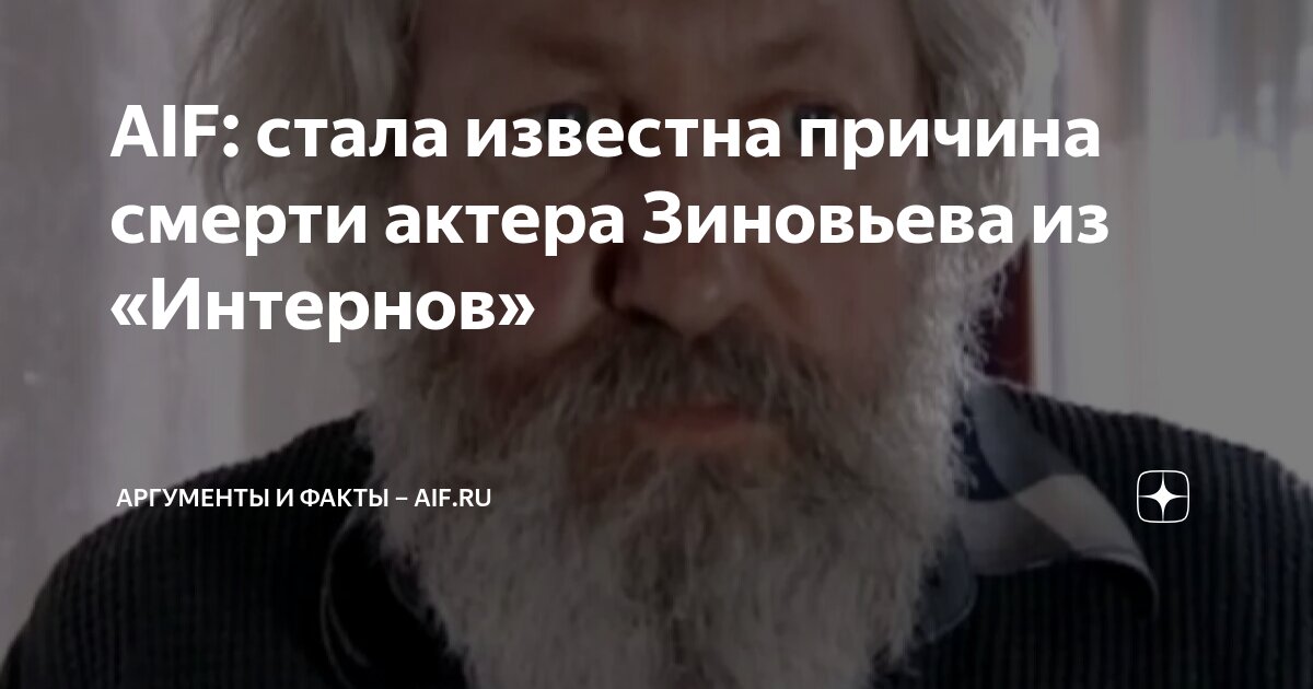 AIF: стала известна причина смерти актера Зиновьева из «Интернов ...