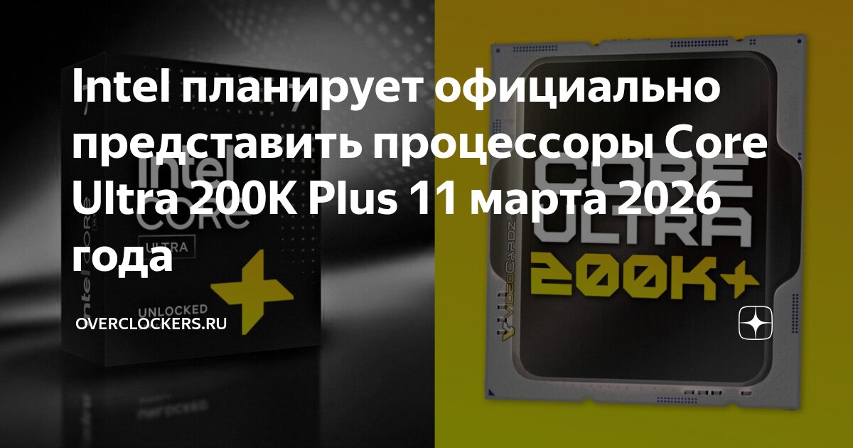 Intel планирует официально представить процессоры Core Ultra 200K Plus ...